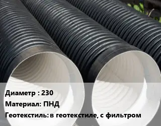 Труба дренажная 230 ПНД в геотекстиле, с фильтром